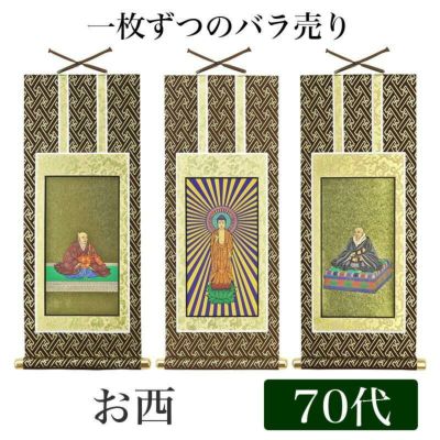 掛け軸 オリジナル掛軸 「浄土真宗本願寺派」 70代（高さ39cm