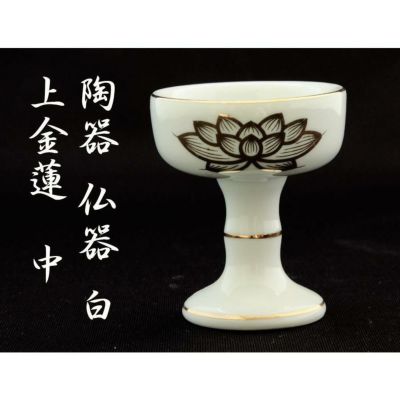 仏器 陶器 白 上金蓮 中