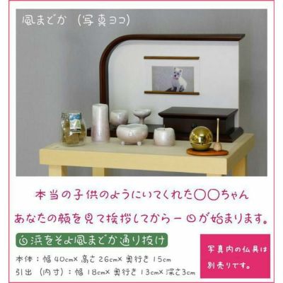 ペット用仏壇 「風まどか＆風ゆらぎ」家具調仏壇 モダン仏壇 ミニ 小型仏壇 コンパクト 仏具 おしゃれ
