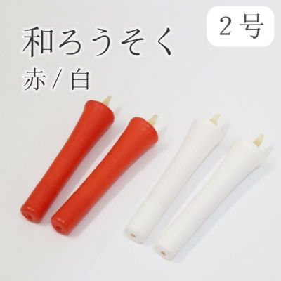 和ろうそく 碇型（型流し） 2号（40分）2本セット /【赤・白】仏前 仏壇用ろうそく 蝋燭 ロウソク 和蝋燭 ローソク 朱 開眼供養