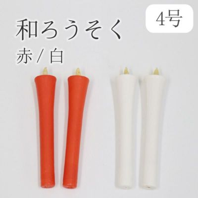 和ろうそく 碇型（型流し）4号（60分） 2本セット【赤・白】仏前 仏壇用ろうそく 蝋燭 ロウソク 和蝋燭 ローソク 朱 開眼供養