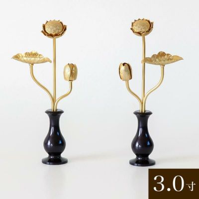 真鍮 金色常花（花立て付き）<br> 1対【3寸】高さ16.5cm<br> 仏具 常花 仏壇 常花