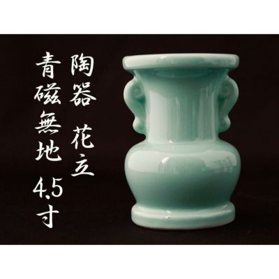 花立て 陶器 青磁無地 4寸【仏壇 仏具】 | 仏壇・位牌・神棚の