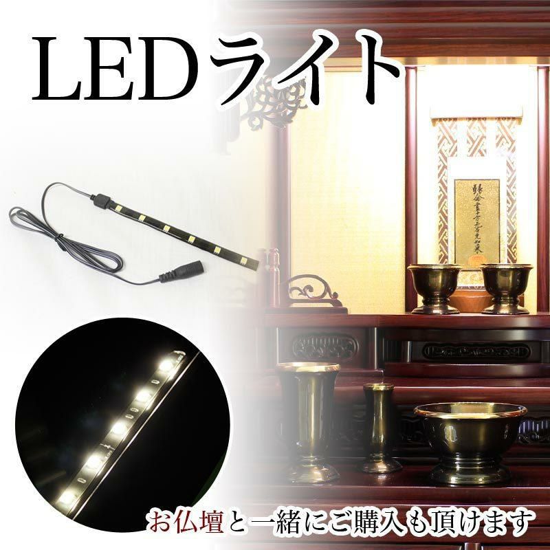 仏壇用 LEDライト 電球色（仏壇に設置します） 照明 電気 明かり