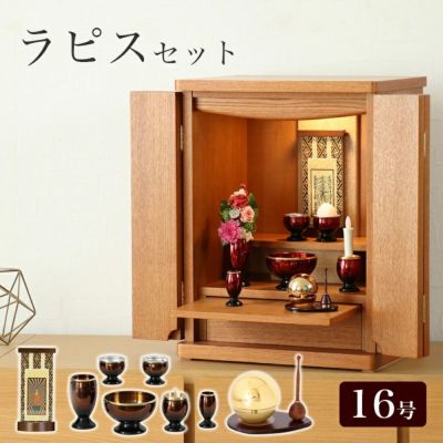 上置仏壇セット 「ラピス16号セット」<br> モダン ミニ仏壇 小型仏壇 仏具付き 仏具セット たまゆらりん