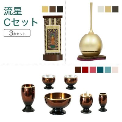 家具調仏具セット<br> 流星Ｃセット<br> 真鍮製仏具「流星」＆チェリン＆掛軸<br> モダン 仏壇仏具 マンション リビング 具足