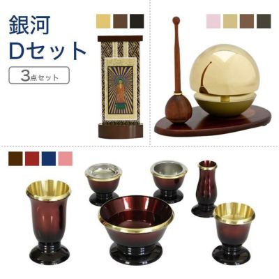 家具調仏具セット<br> 銀河Ｄセット<br> 真鍮製仏具「銀河」＆たまゆらりん＆掛軸<br> モダン 仏壇仏具 マンション 具足