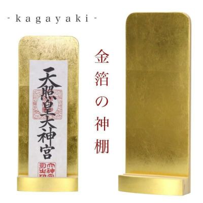 モダン神棚 「輝き -kagayaki-」 金箔一社 壁掛け <br> 国産 日本製 高級 会社 シンプル コンパクト インテリア おしゃれ マンション お札立て