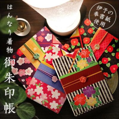 メール便無料 御朱印帳 はんなり着物 かわいい おしゃれ 集印帳 和紙 おしゃれ モダン