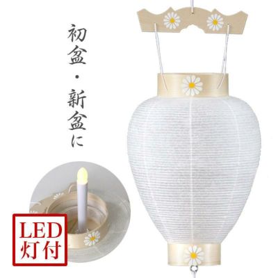 盆提灯 八寸御所 白紋天 No.70 (岐阜提灯 LED 初盆用)/盆ちょうちん お盆  新盆 日本製 国産 白提灯 ミニサイズ 吊り下げ 都市型 マンション 盆提灯 小さい