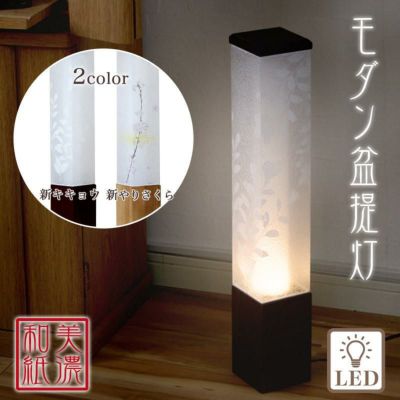 盆提灯 美濃和紙 モダン 提灯 新キキョウ 新やりさくら 盆提灯 モダン ／ LED 盆ちょうちん 灯燈 初盆 スタンドライト 照明 ルームランプ