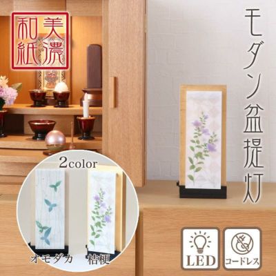 盆提灯 美濃和紙 モダンあかり LEDコードレス3way m36341 m36342 ／ 盆ちょうちん 灯燈 初盆 スタンドライト 照明 ルームライト