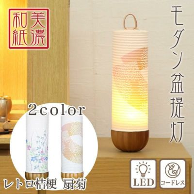 盆提灯 美濃和紙 住吉 レトロ桔梗・扇菊 m37342 m37619 LED コードレス ／ 盆ちょうちん 灯燈 初盆 スタンドライト 照明 ルームライトミニサイズ 新盆 モダン