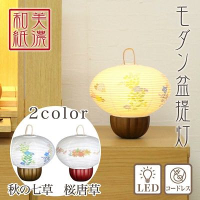 盆提灯 美濃和紙 大内 秋の七草・桜唐草 m37621 m37622 LED コードレス ／ 盆ちょうちん 灯燈 初盆 スタンドライト 照明 ミニサイズ 新盆 モダン 小さい