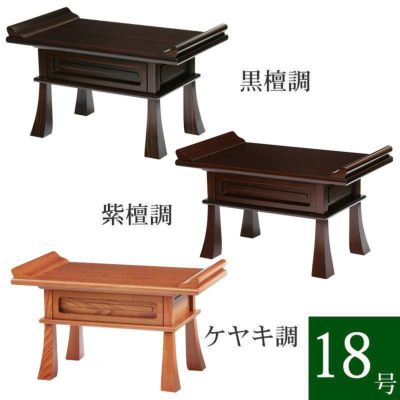 経机 紫檀調・黒檀調・ケヤキ調 18号 幅54cm<br> お供え机 法事 仏壇前机 仏具 テーブル 唐木 精霊棚