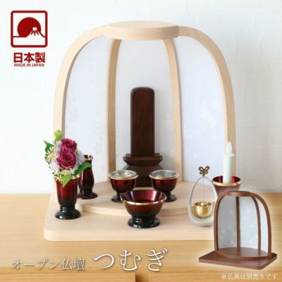 オープン 仏壇「つむぎ」 <br> ステージ ドーム型 モダン ミニ 日本製 国産 おしゃれ コンパクト 手元供養