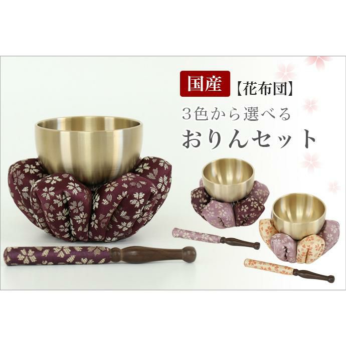 おりんセット (二方リン) 仏壇 おりん 花布団・国産 おりんセット 2.8寸（直径8.5cm）（お