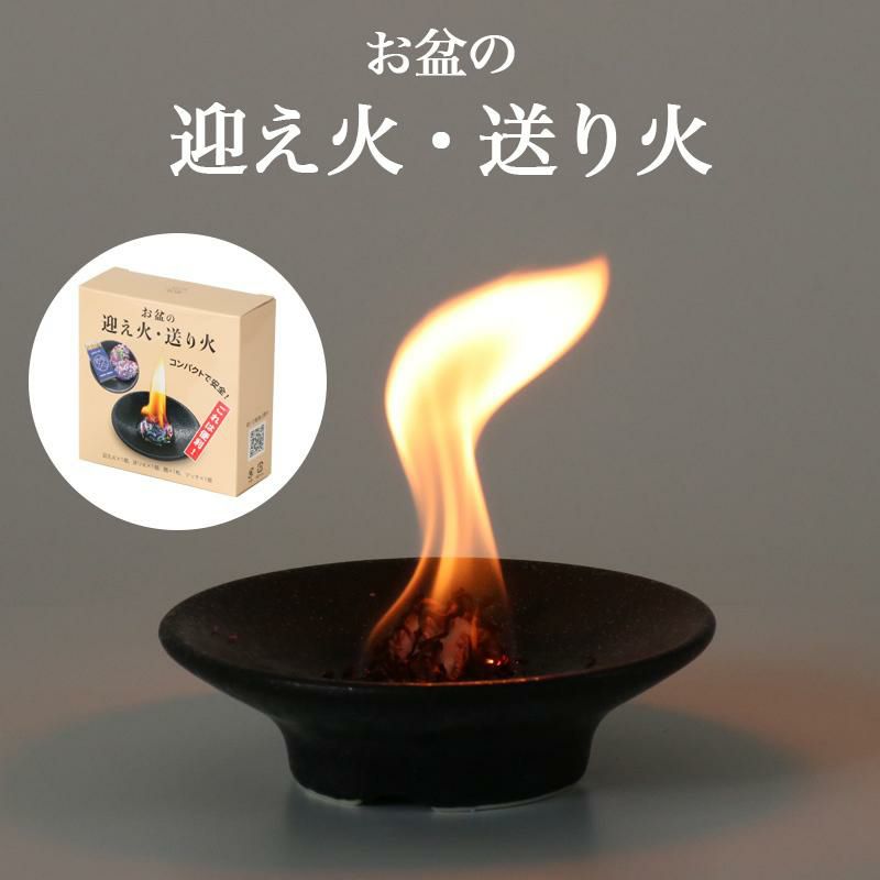お盆の迎え火・送り火 お盆用品 初盆 新盆 盆提灯 着火剤 芯