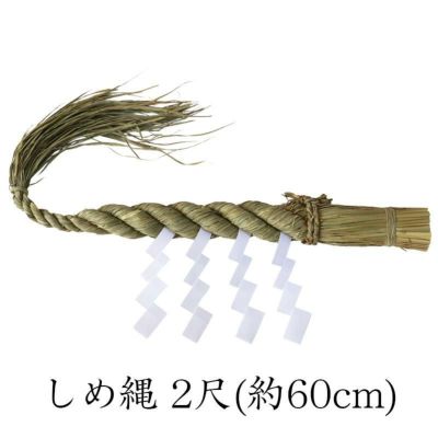しめ縄 2尺(約60cm) 神棚用 牛蒡〆 ごぼう 稲わら 白タレ