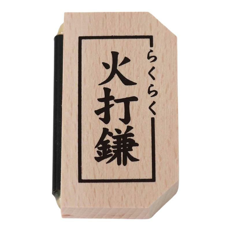 らくらく火打鎌（長さ7.5cm×幅4cm）火打ち石付き 厄除け 切り火 火打ち
