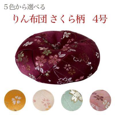 りん布団 【さくら柄】 4号(4寸) <br> おりん 国産 4.0寸 4.0号 仏壇用おりん お鈴 りん棒 仏具