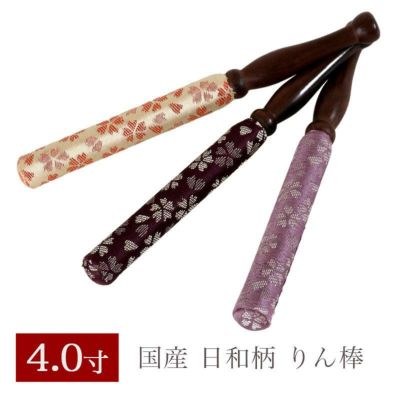 りん棒 【日和柄】 4寸　長さ12cm<br> おりん 国産 4.0寸 4号 仏壇用 お鈴 仏具 メール便送料無料