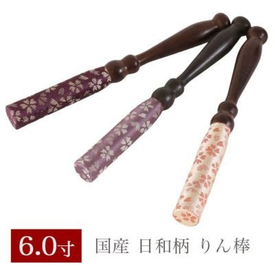 りん棒 【日和柄】 6寸　長さ18cm<br> おりん 国産 6.0寸 6号 仏壇用 お鈴 仏具 送料無料