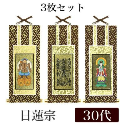 掛け軸 オリジナル掛軸3枚セット 「日蓮宗」 70代（高さ39cm