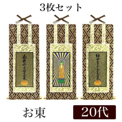 メール便可能】掛け軸 オリジナル掛軸 「浄土真宗大谷派」 20代