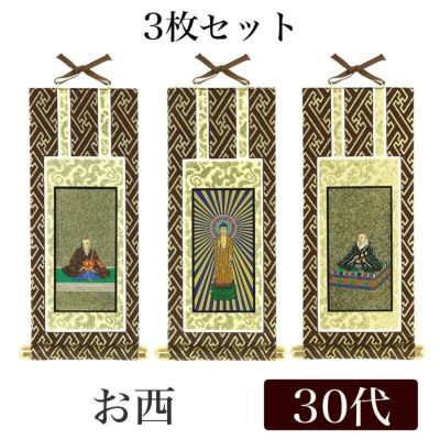 【メール便可能】掛け軸 オリジナル掛軸3枚セット 「浄土真宗本願寺派」 30代（高さ25cm）<br> 阿弥陀如来・蓮如上人・親鸞聖人<br> 西 本尊 脇掛