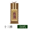 掛け軸 オリジナル掛軸 「十三佛」全宗派用 50代（高さ29cm） 十
