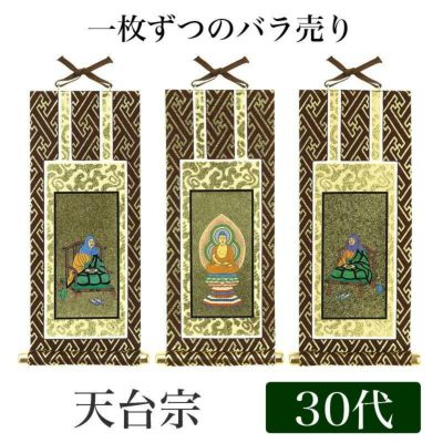 【メール便可能】掛け軸 オリジナル掛軸 「天台宗」 30代（高さ25cm）<br> 阿弥陀如来or伝教大師or天台大師<br> 本尊 脇掛 仏具