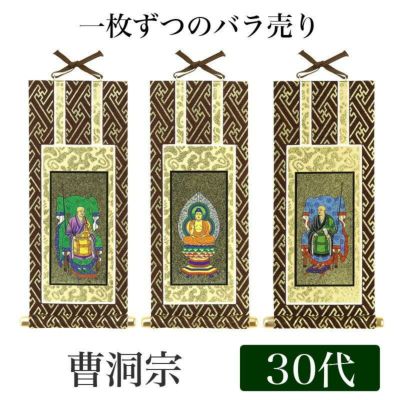【メール便可能】掛け軸 オリジナル掛軸 「曹洞宗」 30代（高さ25cm）<br> 釈迦如来or常済大師or承陽大師<br> 本尊 脇掛 仏具