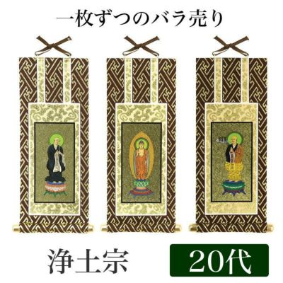 【メール便可能】掛け軸 オリジナル掛軸 「浄土宗」 20代（高さ20cm）<br> 阿弥陀如来or法然上人or善導大師<br> 浄土専念宗 本尊 脇掛 仏具