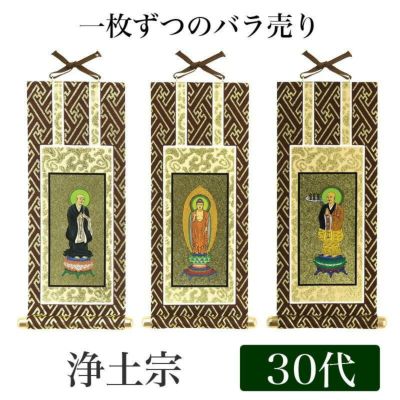 【メール便可能】掛け軸 オリジナル掛軸 「浄土宗」 30代（高さ25cm）<br> 阿弥陀如来or法然上人or善導大師<br> 浄土専念宗 本尊 脇掛 仏具