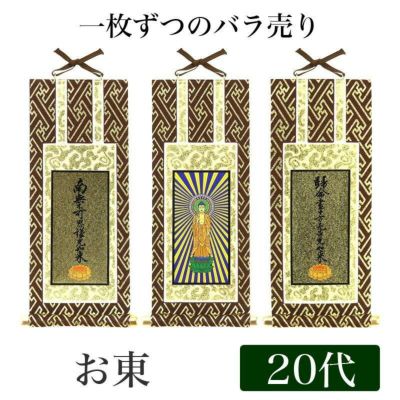 【メール便可能】掛け軸 オリジナル掛軸 「浄土真宗大谷派」 20代（高さ20cm）<br> 阿弥陀如来or九字名号or十字名号<br> お東 本尊 脇掛 仏具