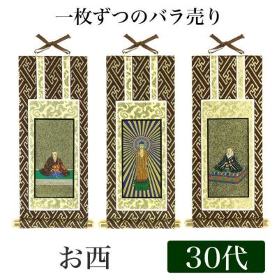 【メール便可能】掛け軸 オリジナル掛軸 「浄土真宗本願寺派」 30代（高さ25cm）<br> 阿弥陀如来or蓮如上人or親鸞聖人<br> 西 本尊 脇掛 仏具