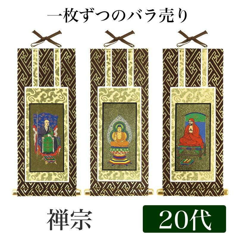 メール便可能】掛け軸 オリジナル掛軸 「禅宗」 20代[高さ20cm] 釈迦