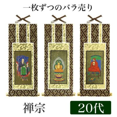 【メール便可能】掛け軸 オリジナル掛軸 「禅宗」 20代（高さ20cm）<br> 釈迦如来or道元禅師or達磨大師<br> 本尊 脇掛 仏具