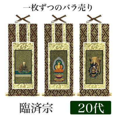【メール便可能】掛け軸 オリジナル掛軸 「臨済宗妙心寺派」 20代（高さ20cm）<br> 釈迦如来or花園法皇or無相大師<br> 本尊 脇掛 仏具