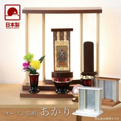 ステージ型 仏壇「あかり」 オープン型 モダン ミニ 日本製 コンパクト 手元供養