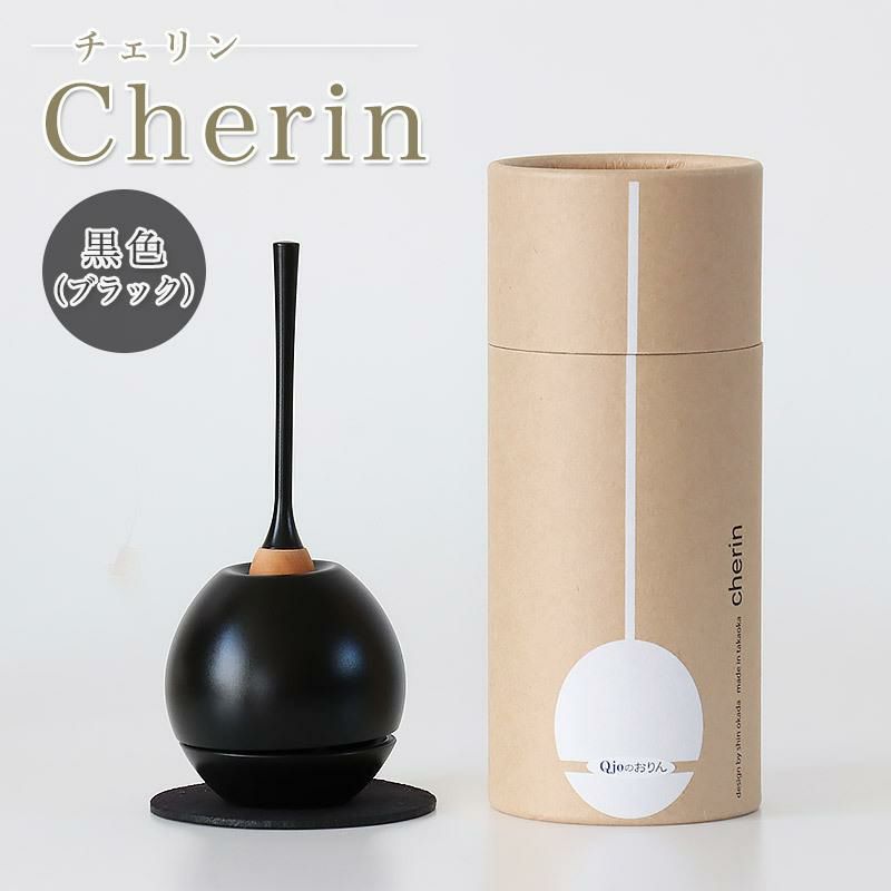 なおりん チェリン」Cherin 黒色（ブラック）日本製のお洒落なおりん 国産 高岡