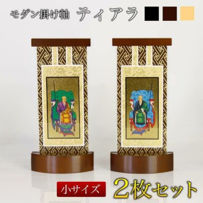 スタンド掛軸 モダン掛軸台 ティアラ 2枚セット【小】（日本製）脇侍 脇2枚セット 2枚組 掛け軸スタンド