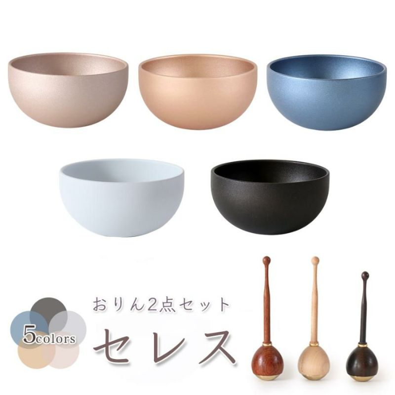 モダン おりん「セレス」2点セット 真鍮製 北欧 艶消し おしゃれ 仏具