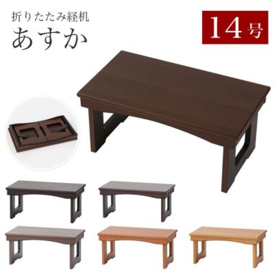 経机 モダン経机「あすか20号」 幅60cm 仏具 仏壇 仏壇用机 仏前