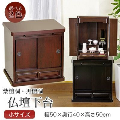 2色から選べる仏壇台 「小サイズ」紫檀調 黒檀調 幅50cm モダン 下台 置台