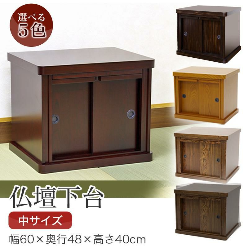 仏壇 台 5色から選べる膳引き仏壇専用台 「中サイズ」 幅60cm 下台 置台 チェスト モダン | 仏壇・位牌・神棚のなーむくまちゃん工房