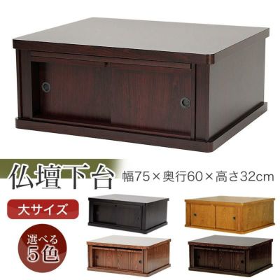 仏壇 台「大サイズ」幅75cm 送料無料 仏壇台 仏壇 チェスト 下台 置台 増台 仏壇置台