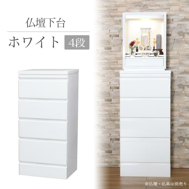 仏壇 台 仏壇下台 仏壇置台 「ホワイト4段」 幅43cm 上置き仏壇台