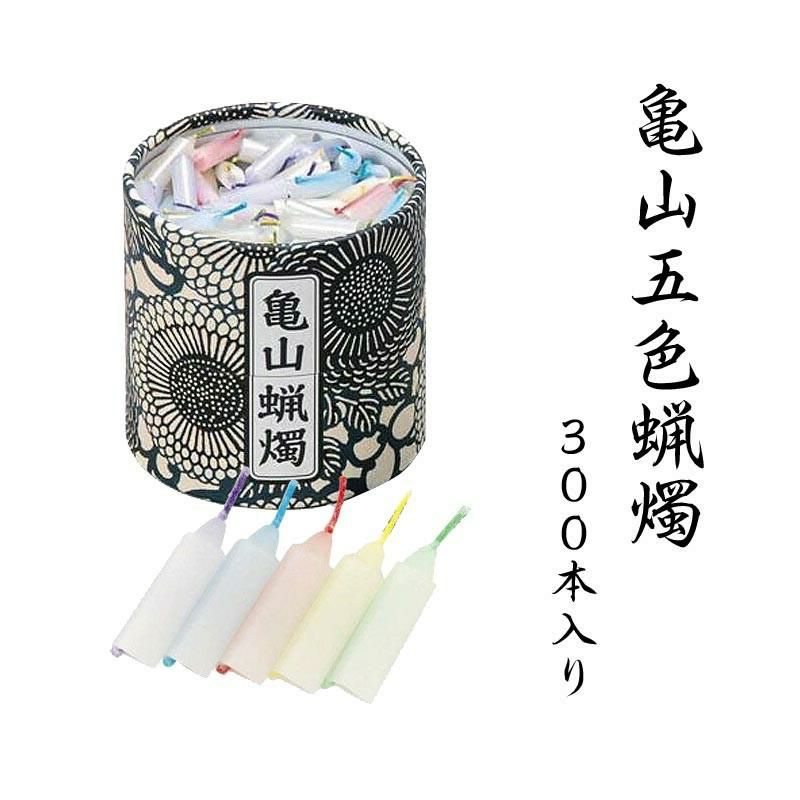 亀山五色蝋燭 300本入り 10分燃焼カメヤマローソク 御彼岸 お